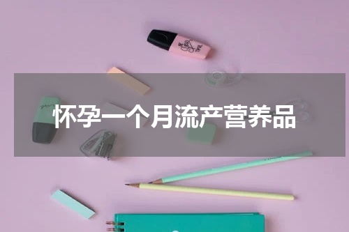 怀孕一个月流产营养品