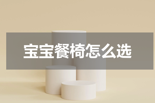 宝宝餐椅怎么选