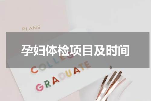 孕妇体检项目及时间