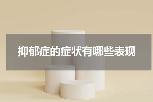 抑郁症的症状有哪些表现