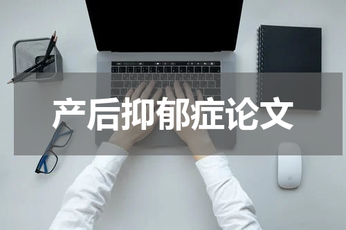 产后抑郁症论文