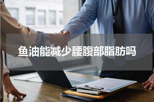 鱼油能减少腰腹部脂肪吗