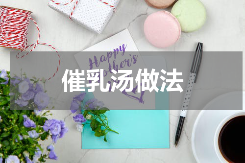 催乳汤做法