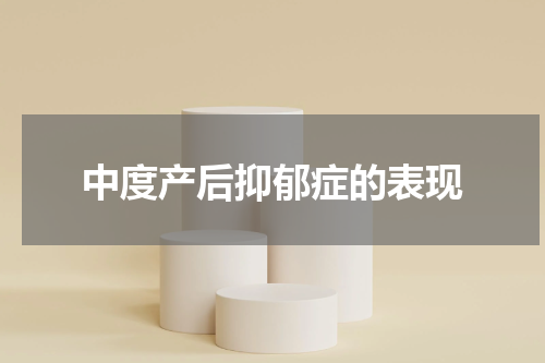 中度产后抑郁症的表现
