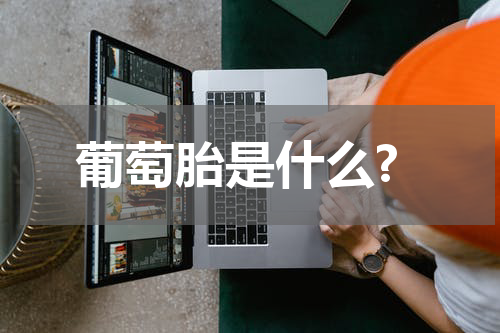 葡萄胎是什么?