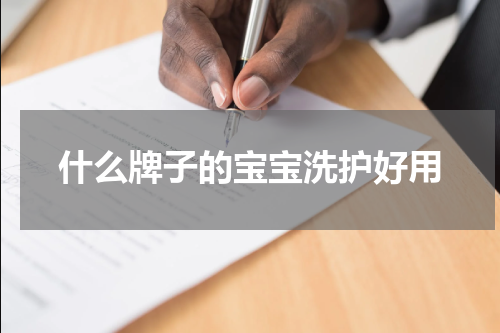 什么牌子的宝宝洗护好用
