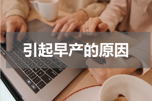 引起早产的原因