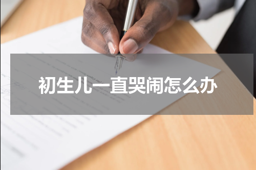 初生儿一直哭闹怎么办