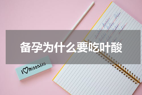 备孕为什么要吃叶酸