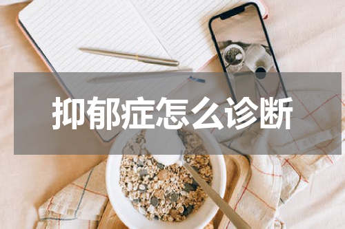 抑郁症怎么诊断