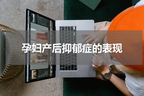 孕妇产后抑郁症的表现