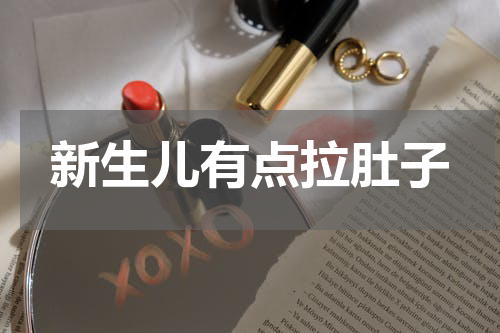 新生儿有点拉肚子