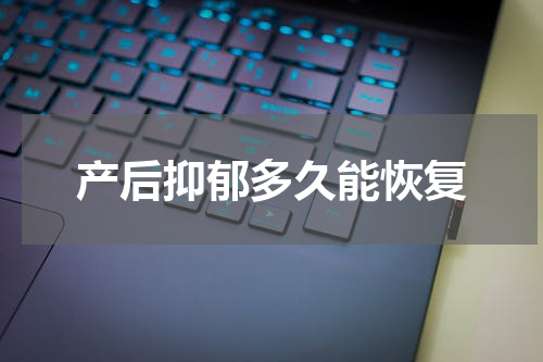产后抑郁多久能恢复