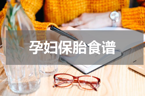 孕妇保胎食谱