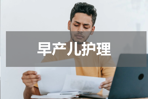 早产儿护理