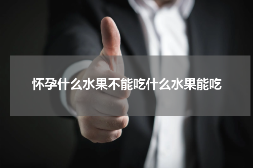 怀孕什么水果不能吃什么水果能吃