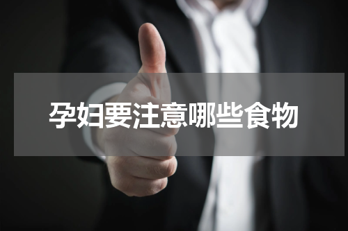 孕妇要注意哪些食物