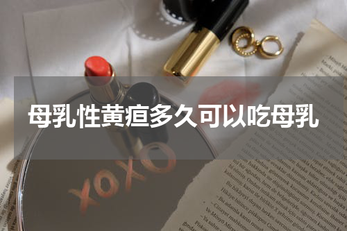 母乳性黄疸多久可以吃母乳