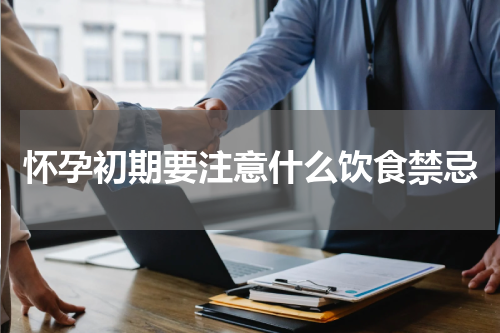 怀孕初期要注意什么饮食禁忌