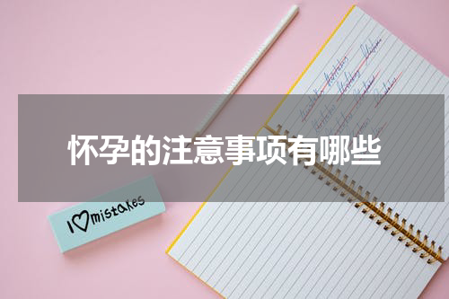 怀孕的注意事项有哪些