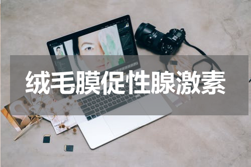 绒毛膜促性腺激素