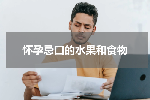 怀孕忌口的水果和食物