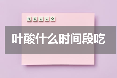 叶酸什么时间段吃
