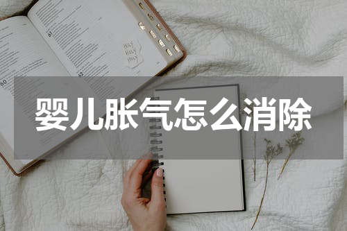 婴儿胀气怎么消除