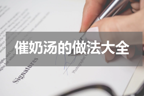 催奶汤的做法大全