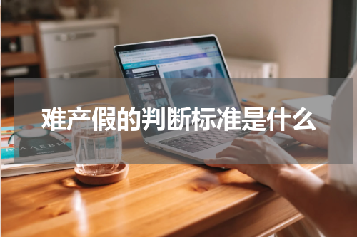 难产假的判断标准是什么
