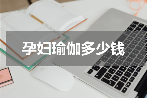 孕妇瑜伽多少钱