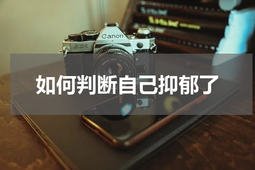 如何判断自己抑郁了
