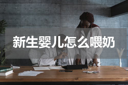 新生婴儿怎么喂奶