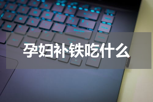 孕妇补铁吃什么
