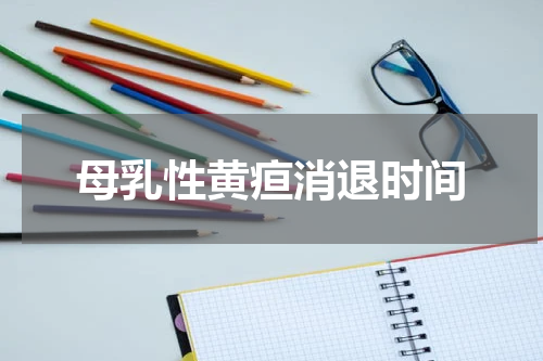 母乳性黄疸消退时间