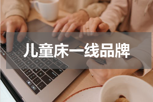 儿童床一线品牌
