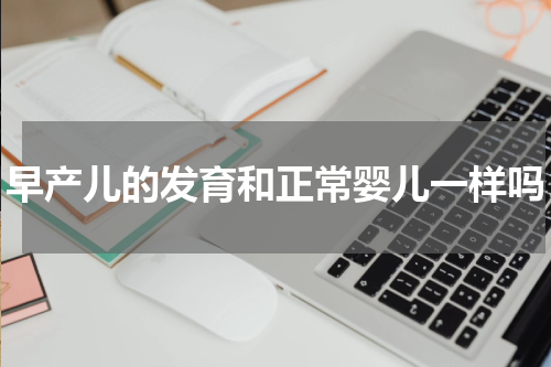 早产儿的发育和正常婴儿一样吗