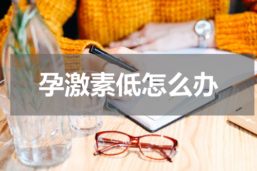 孕激素低怎么办
