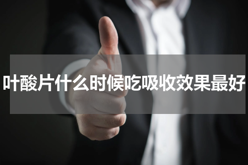 叶酸片什么时候吃吸收效果最好