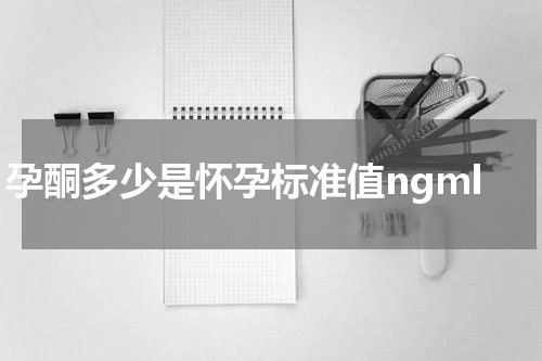 孕酮多少是怀孕标准值ngml