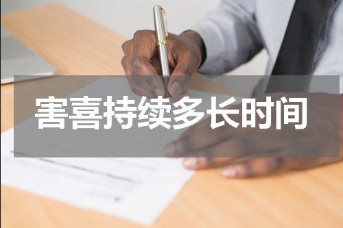 害喜持续多长时间