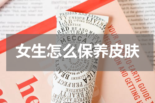 女生怎么保养皮肤