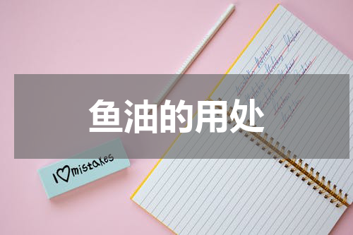 鱼油的用处
