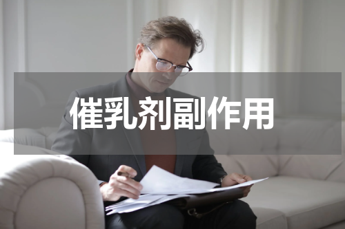 催乳剂副作用