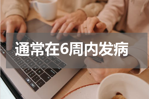 通常在6周内发病