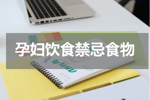孕妇饮食禁忌食物