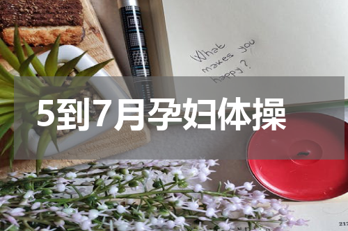 5到7月孕妇体操