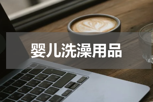 婴儿洗澡用品