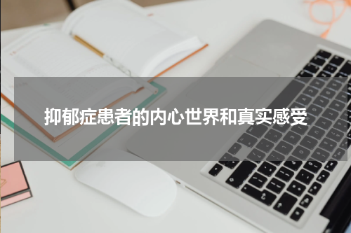 抑郁症患者的内心世界和真实感受