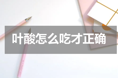 叶酸怎么吃才正确